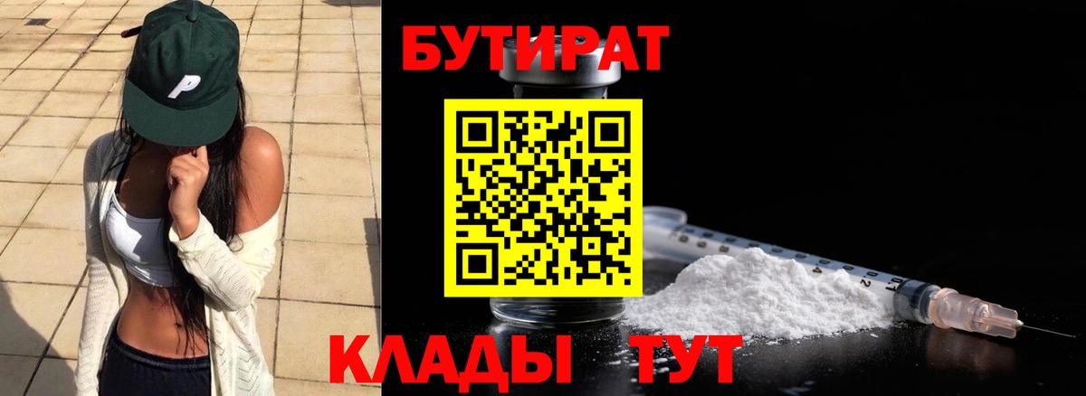 Лесосибирск  БУТИРАТ 1.4BDO  Вход с VPN 